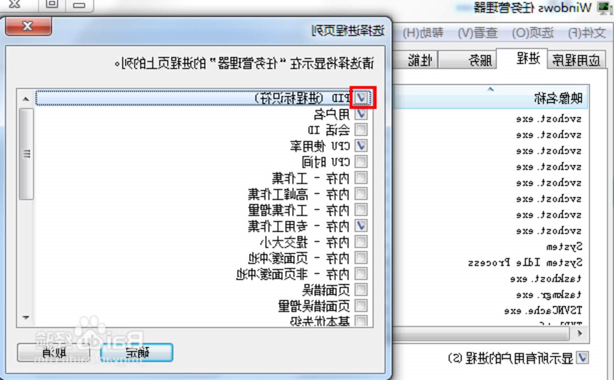 将PID(进程标示符)前面的勾打上