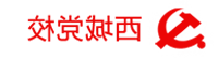 西城党校