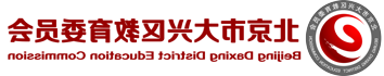 北京市大兴区教育委员会