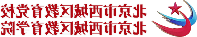 北京市西城区委党校党性教育网上展馆